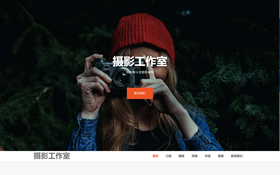 響應(yīng)式單頁(yè)面攝影工作室網(wǎng)站模板